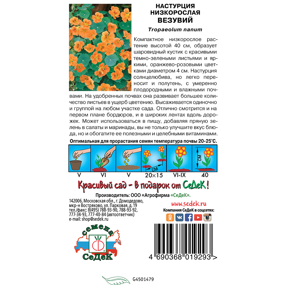 Настурция Везувий (низкорослая) 1 г