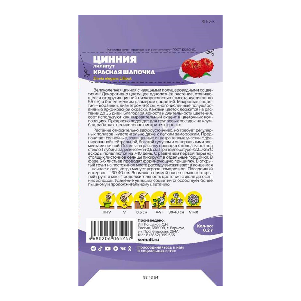 Цинния лилипут Красная шапочка 0,2 г