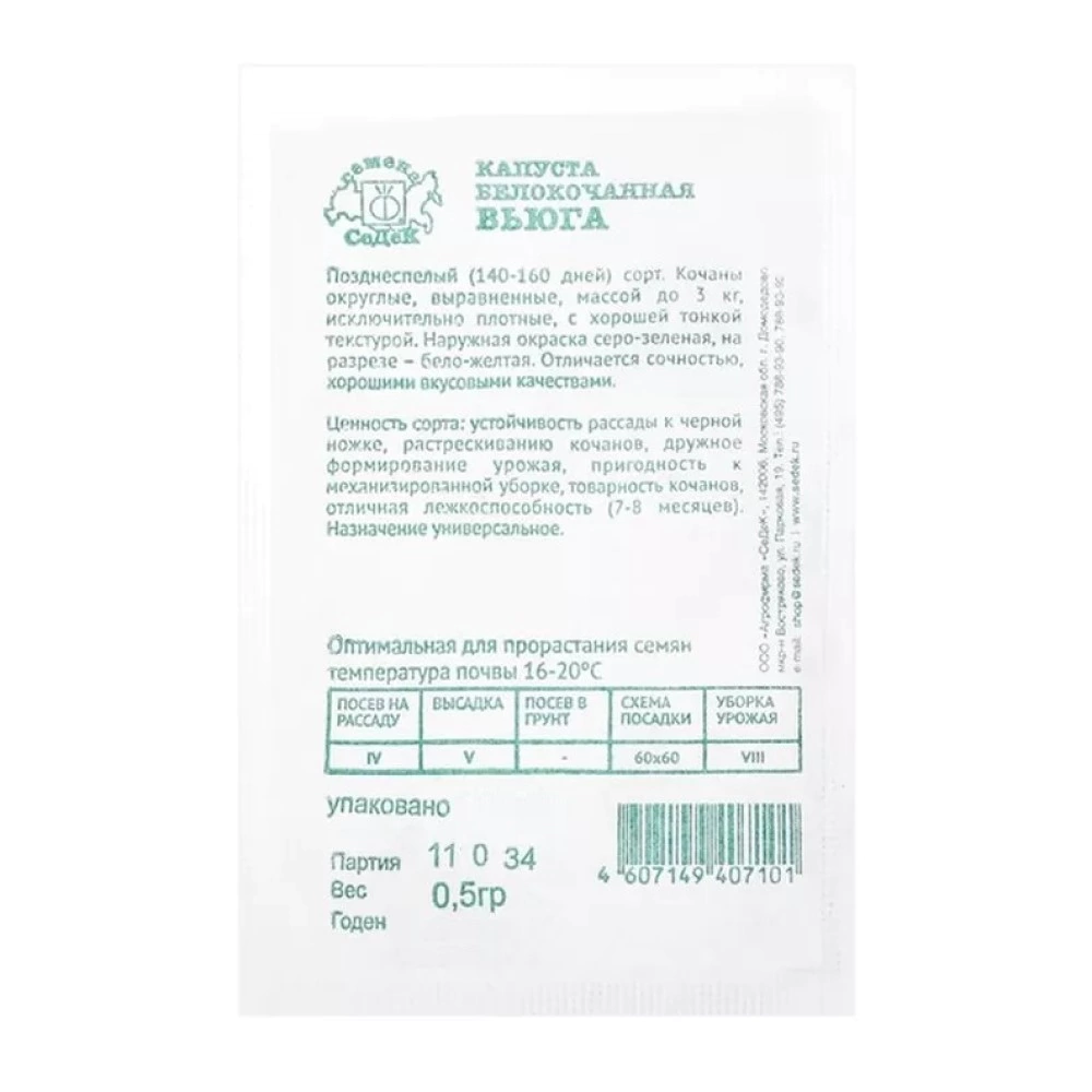 Капуста Вьюга 0,5 г