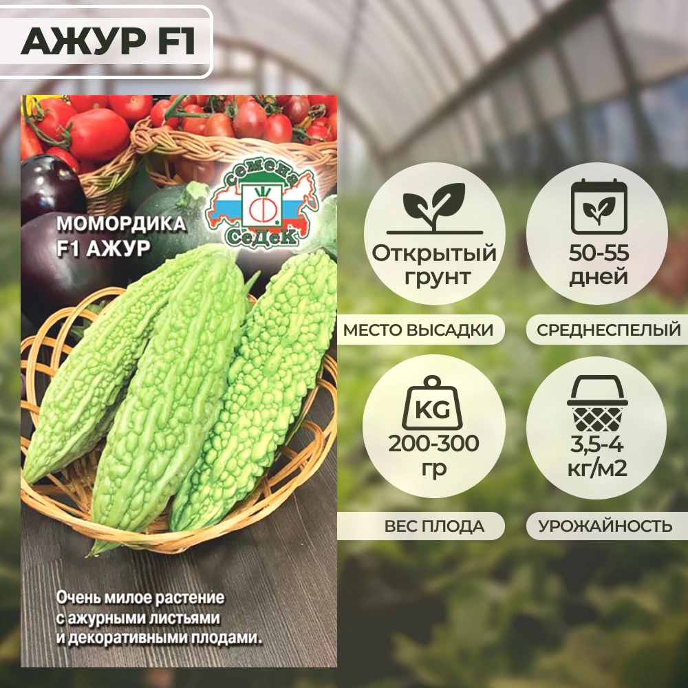 Момордика Ажур F1, 3 г