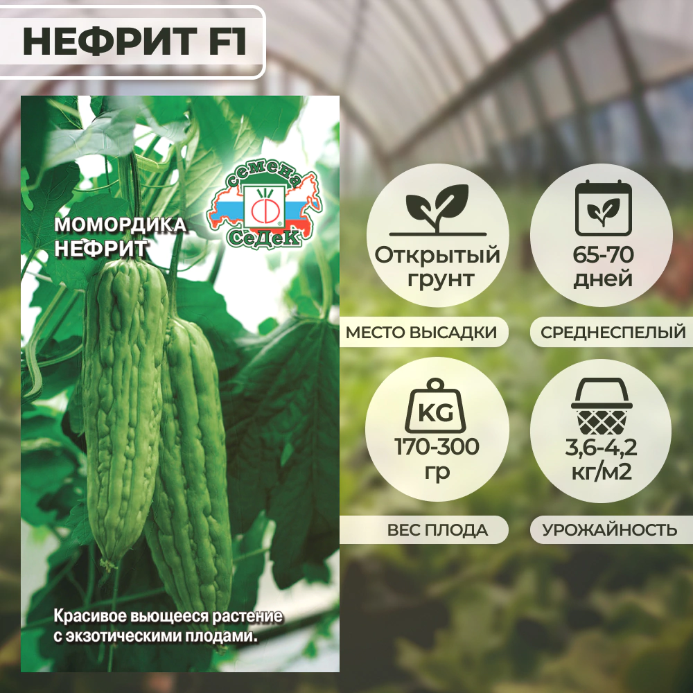 Момордика Нефрит F1, 3 г
