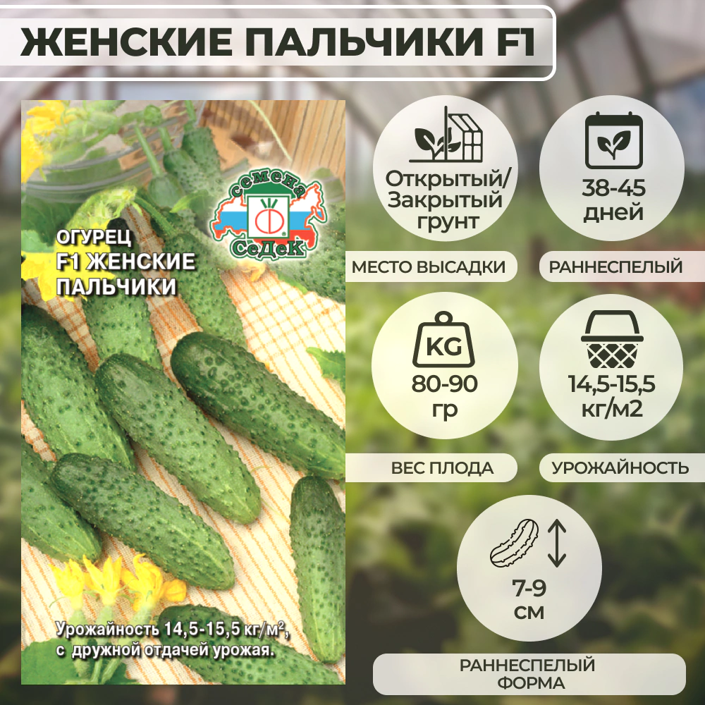Огурец Женские Пальчики F1, 0,2 г