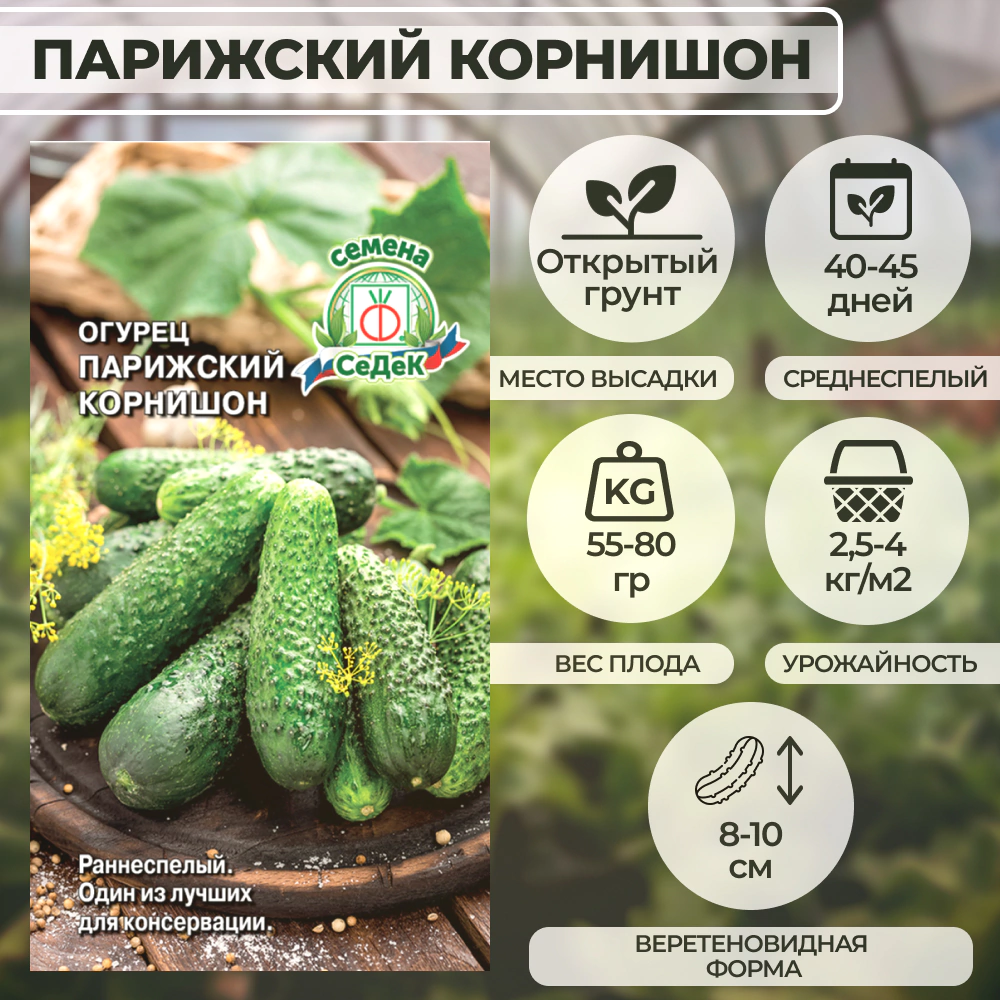 Огурец Парижский корнишон, 0,5 г