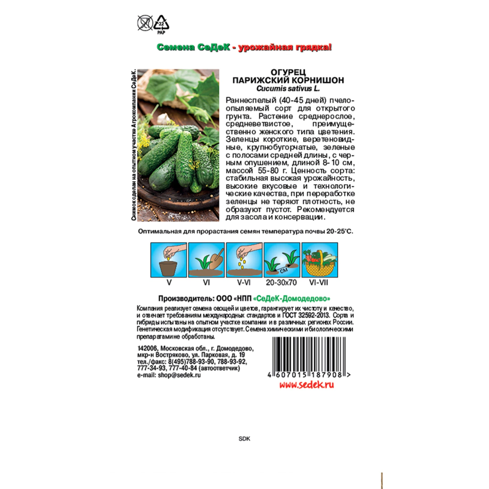 Огурец Парижский корнишон, 0,5 г