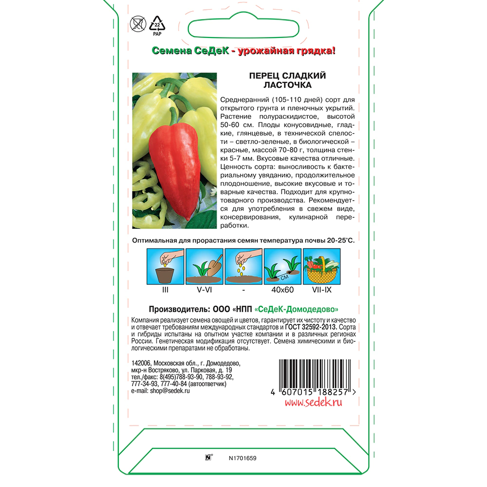 Перец Ласточка 0,2 г