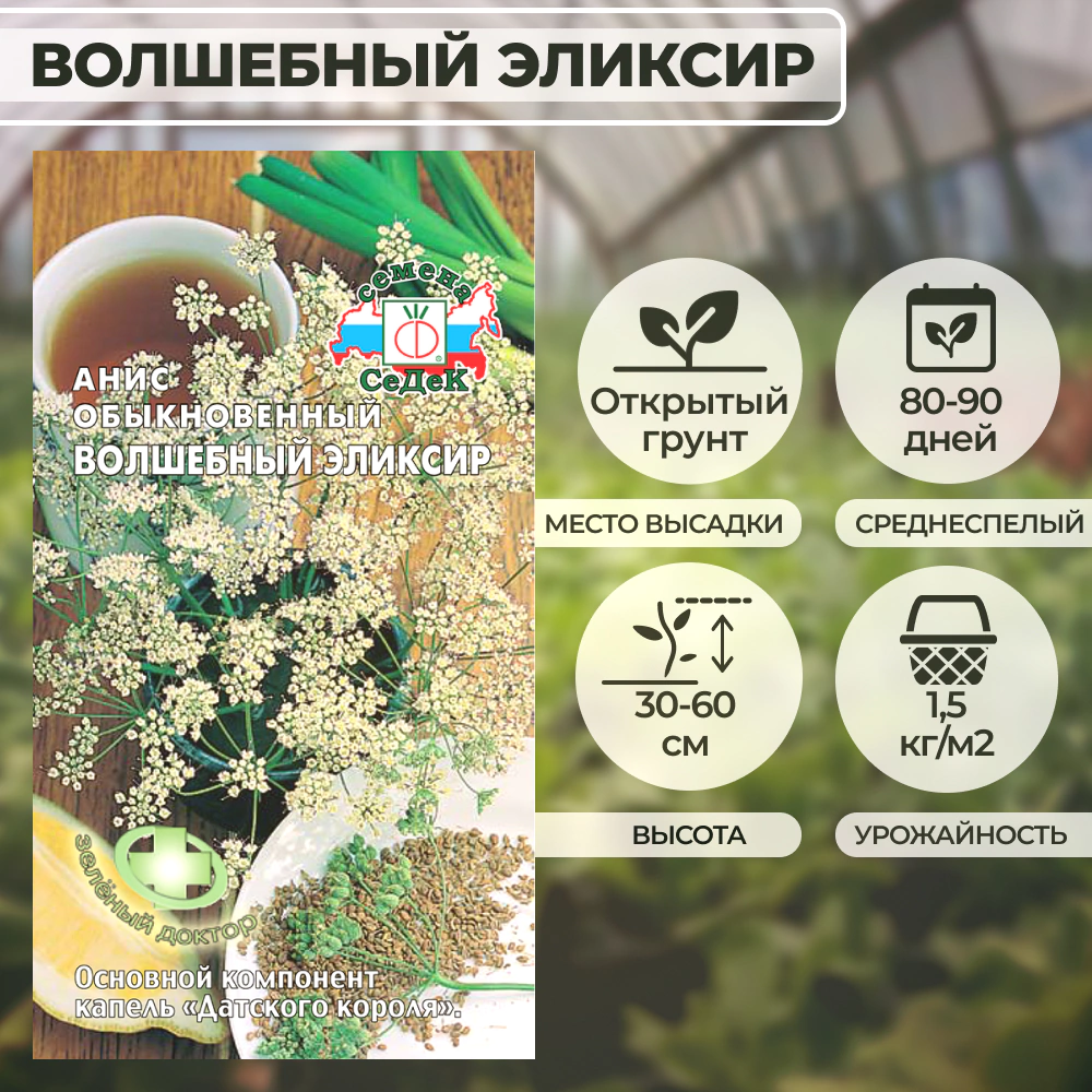 Анис Волшебный Эликсир 0,5 г