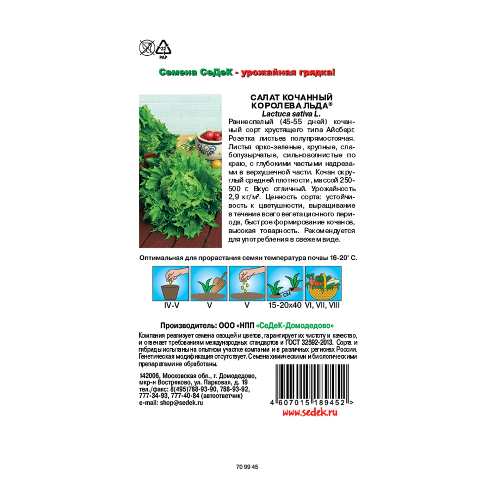 Салат Королева Льда (айсберг) 0,5 г