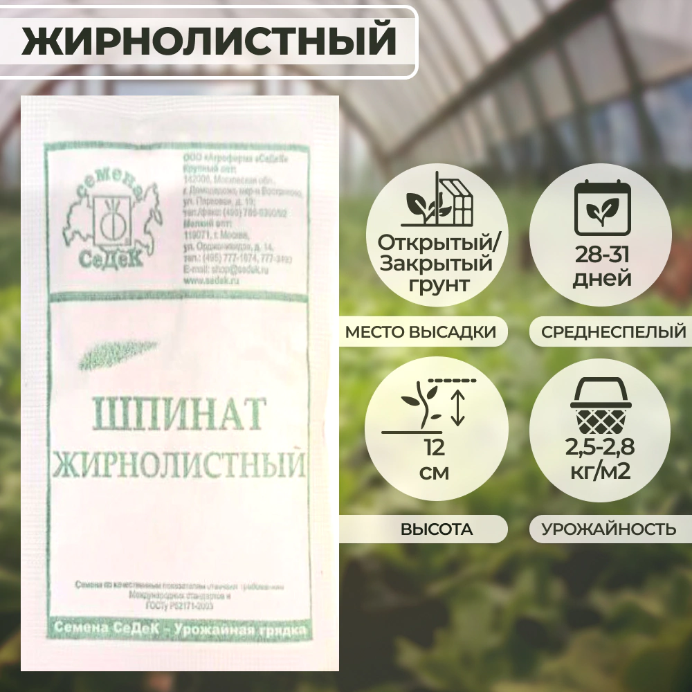 Шпинат Жирнолистный 2 г Седек