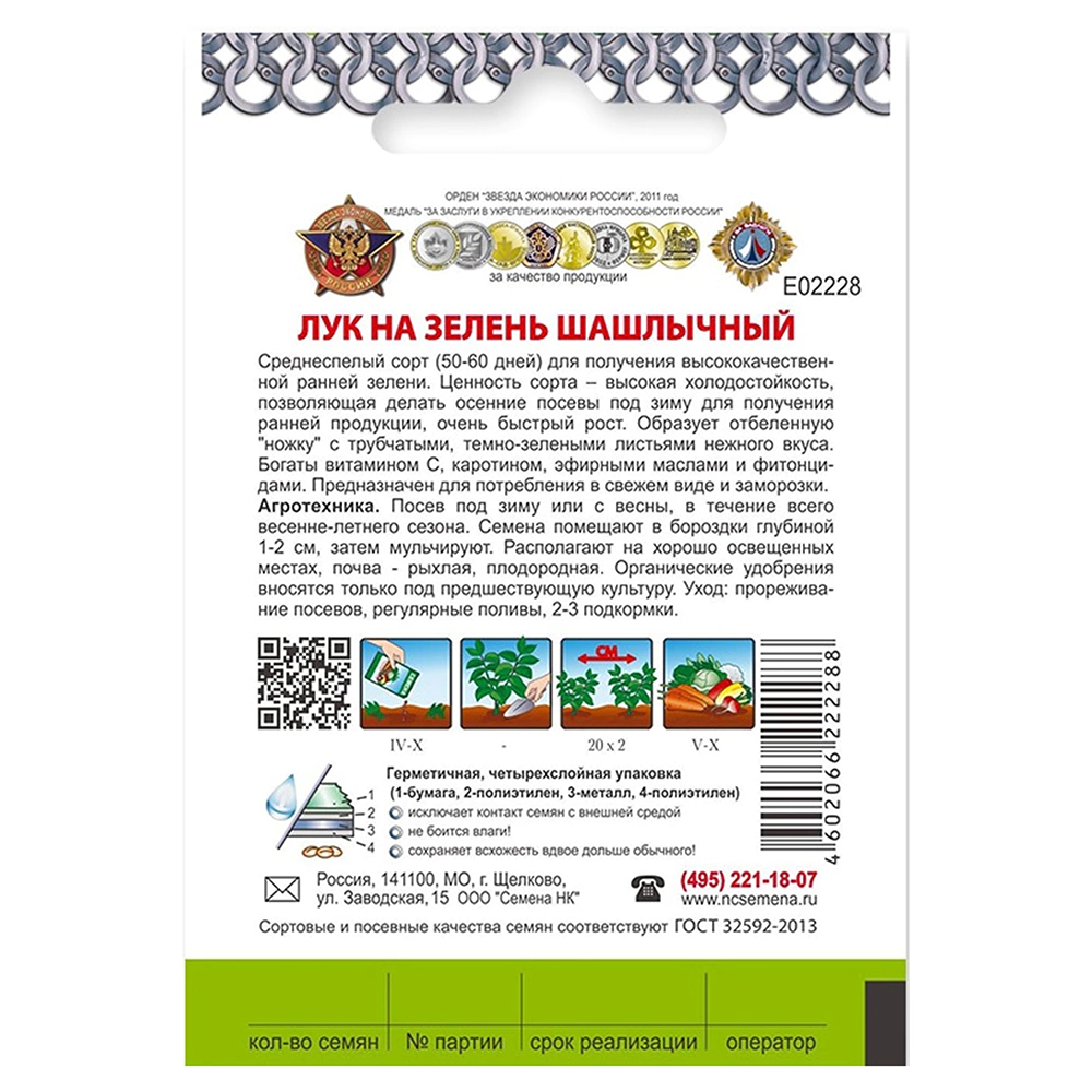 Лук на зелень Шашлычный 0,5 г