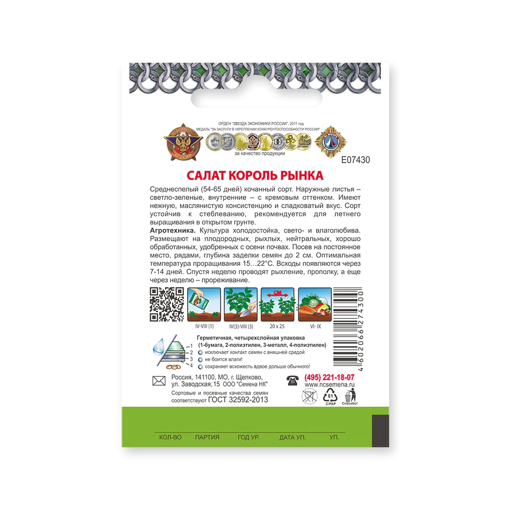 Салат кочанный Король рынка 1 г