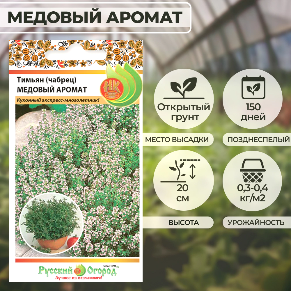 Тимьян (чабрец) Медовый аромат 0,05 г