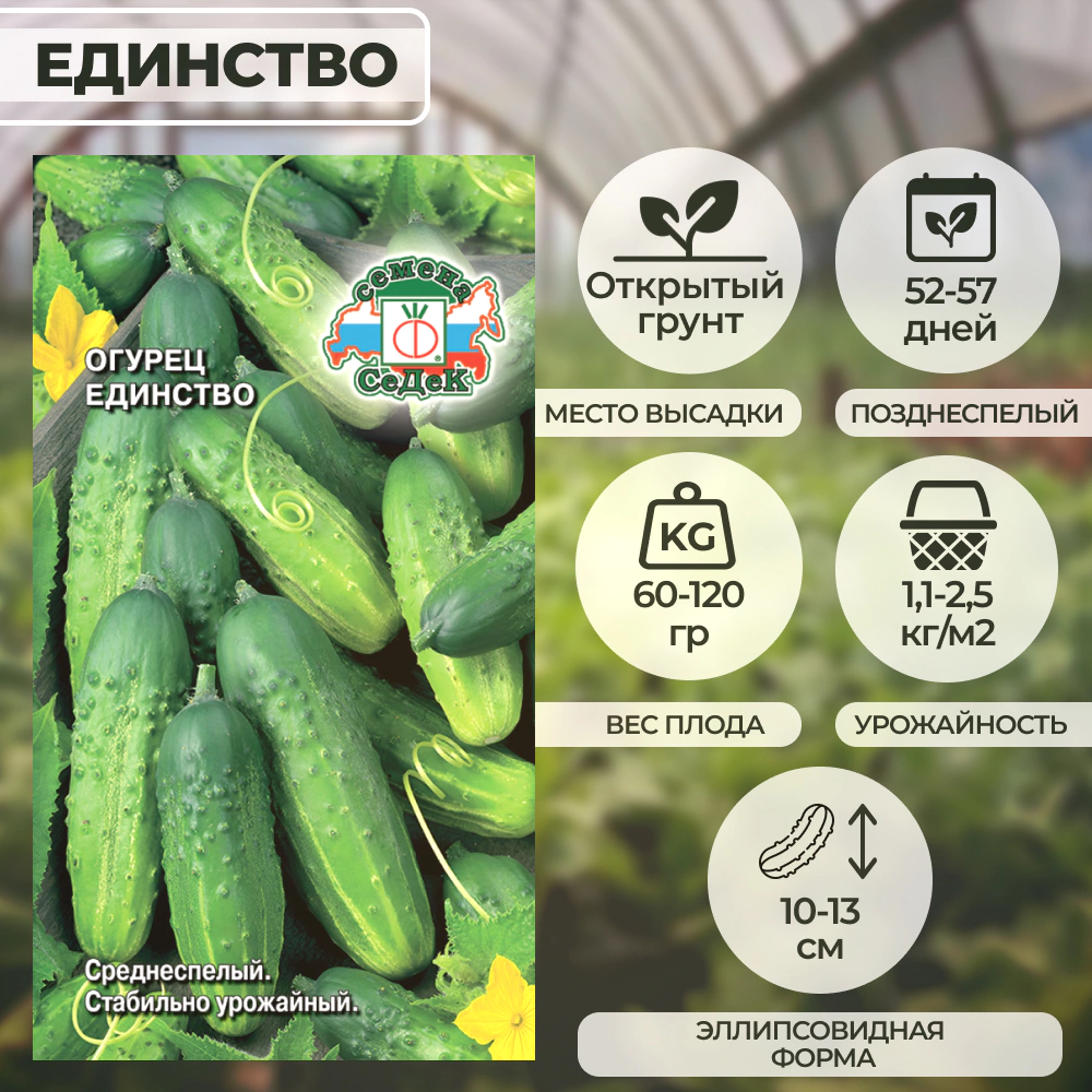 Огурец Единство 0,5 г