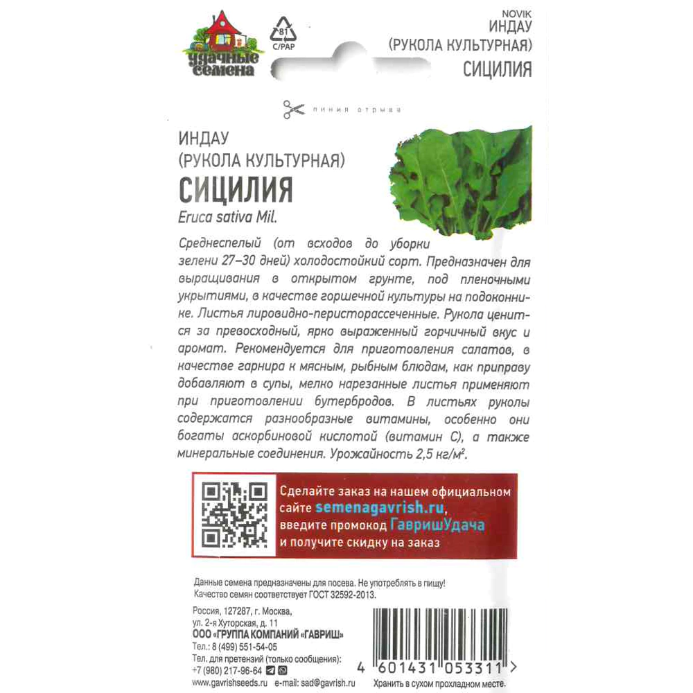 Индау (рукола культурная) Сицилия 1 г
