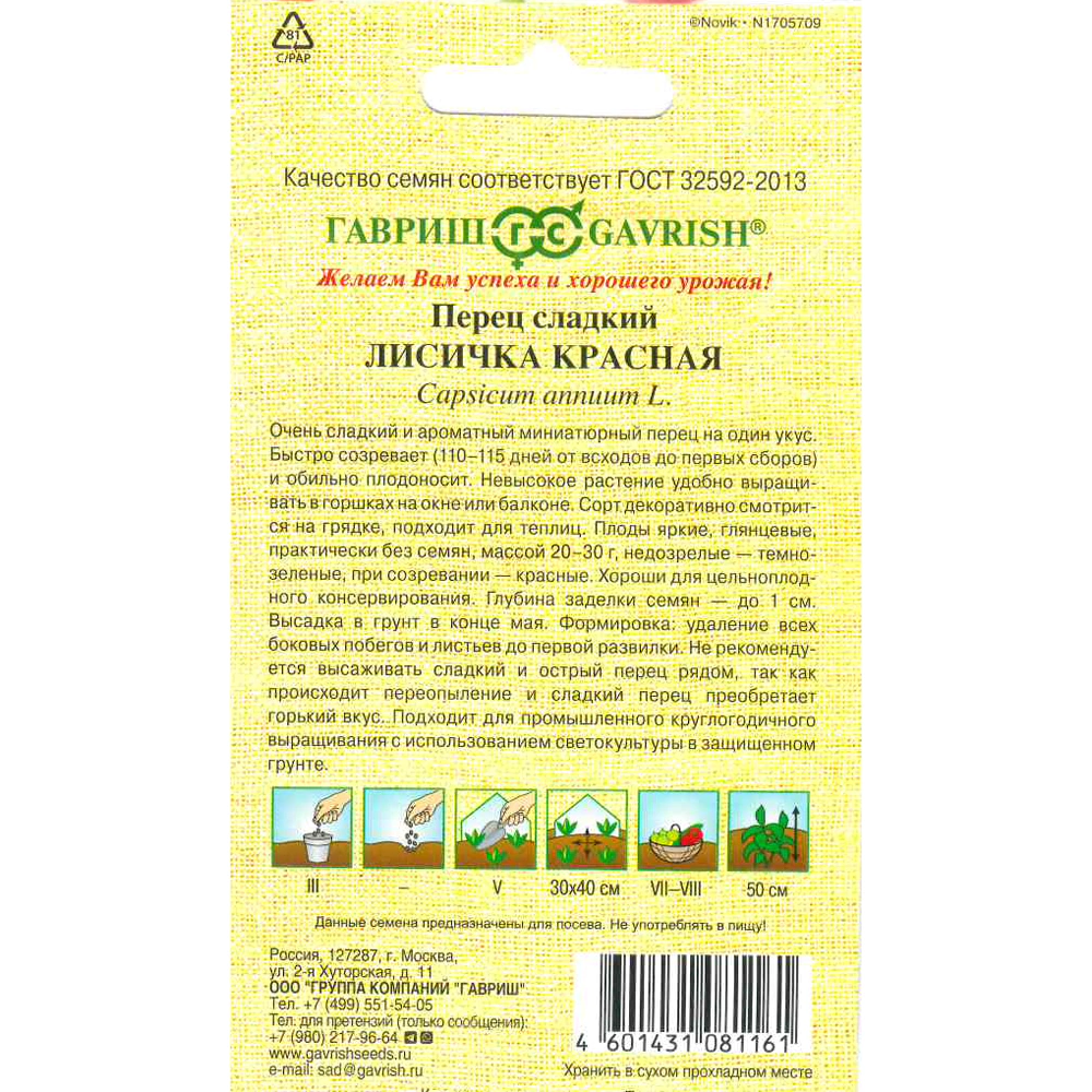 Перец сладкий Лисичка красная 10 шт