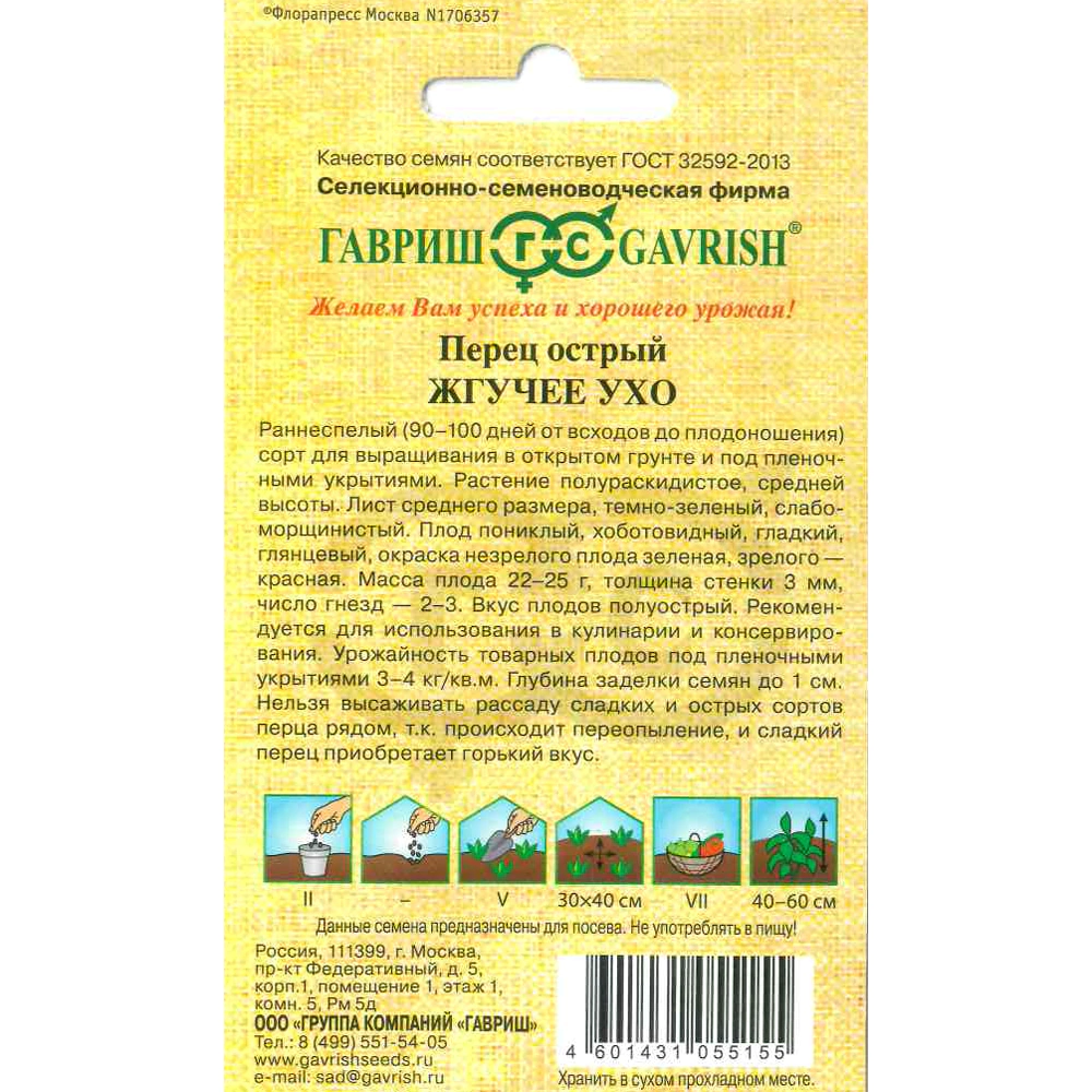 Перец острый Жгучее ухо 0,1 г