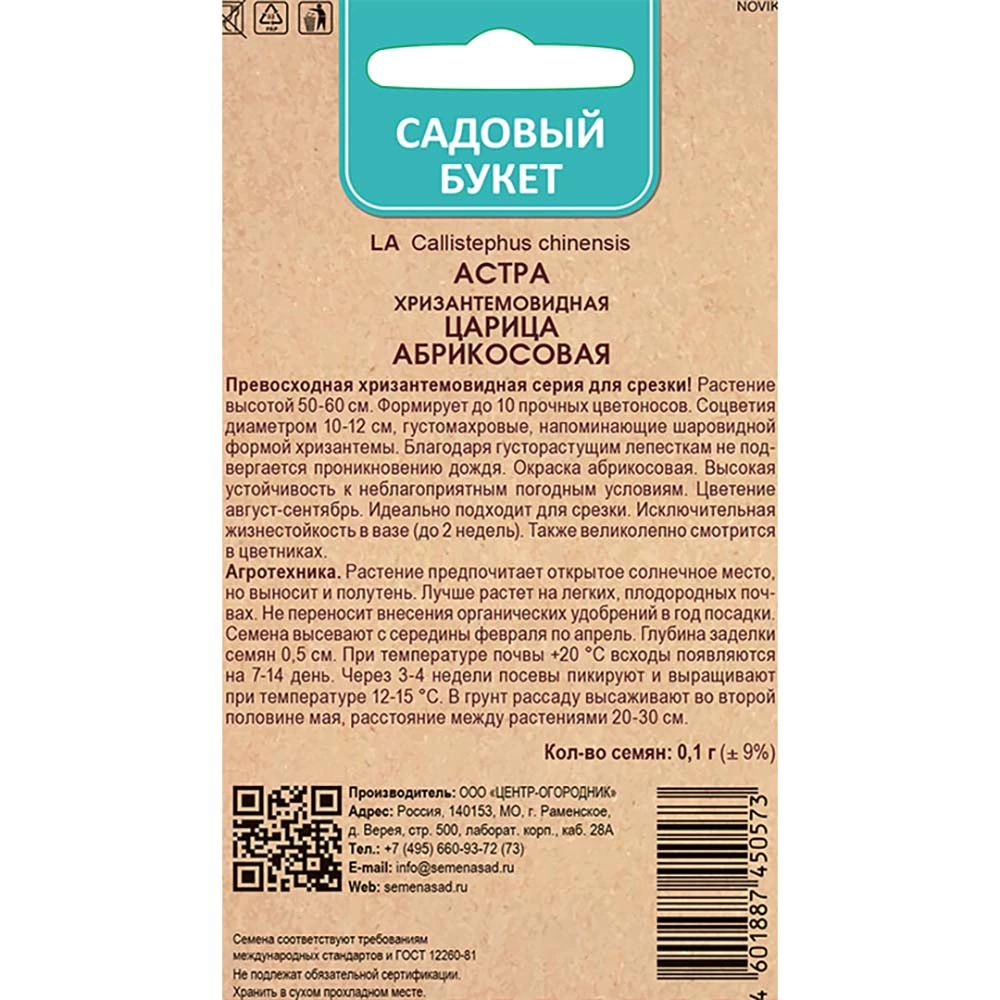 Астра хризантемовидная Царица Абрикосовая 0,1 г