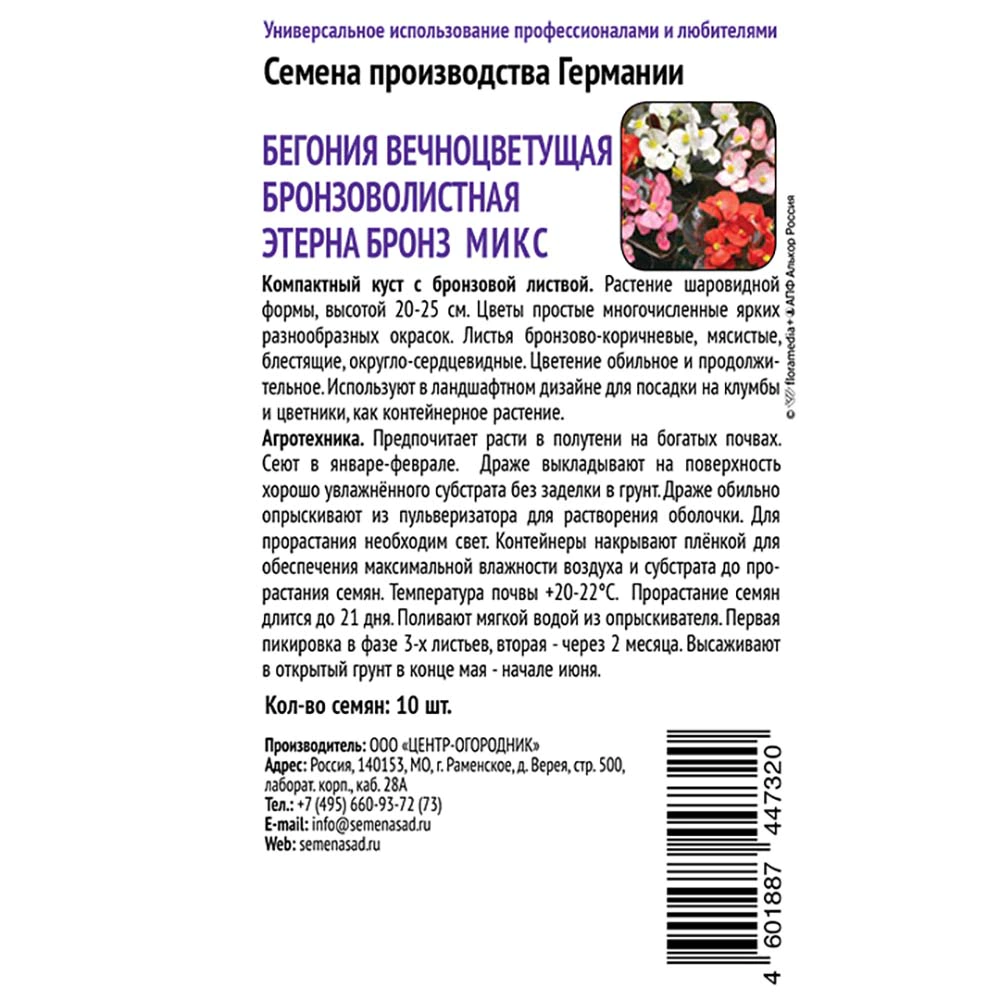 Бегония вечноцветущая бронзоволистная Этерна Бронз микс 10 шт