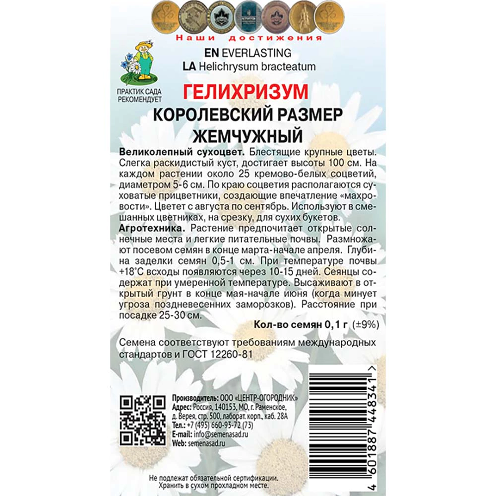 Гелихризум Королевский размер жемчужный 0,1 г