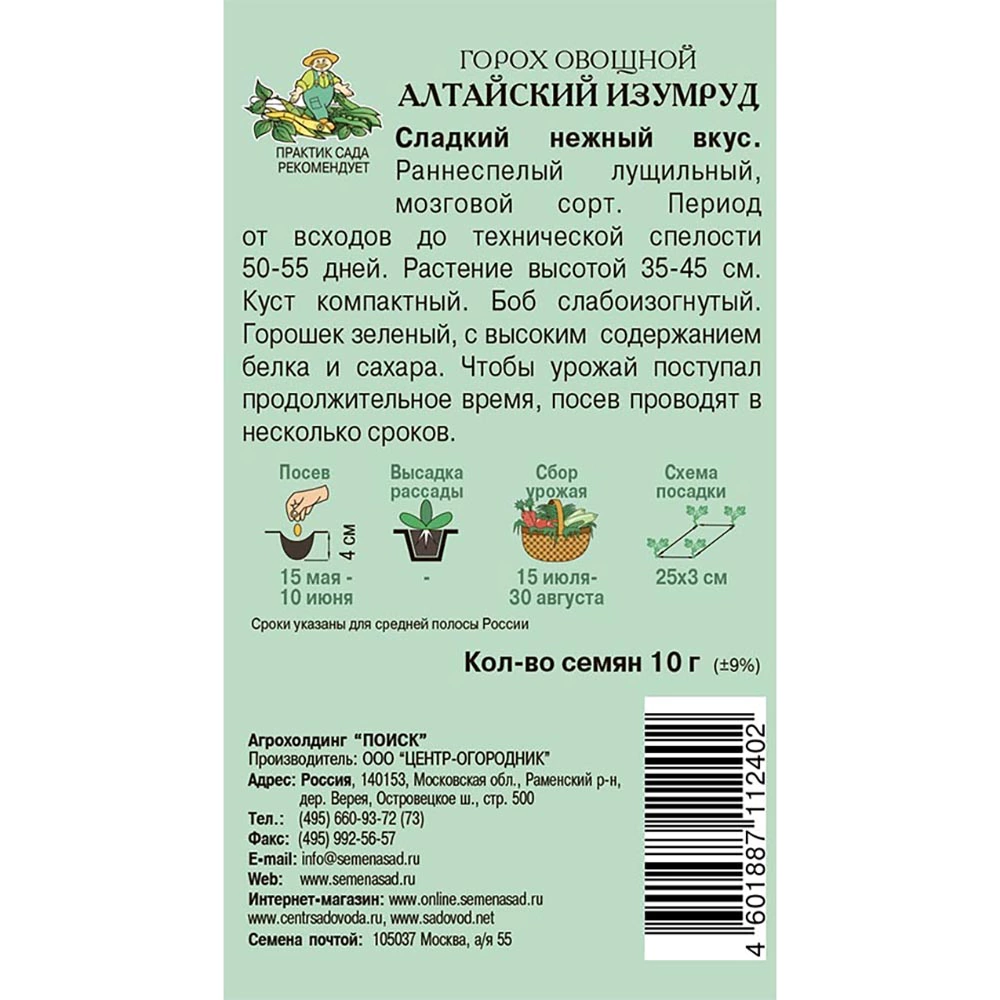 Горох овощной Алтайский изумруд 10 г