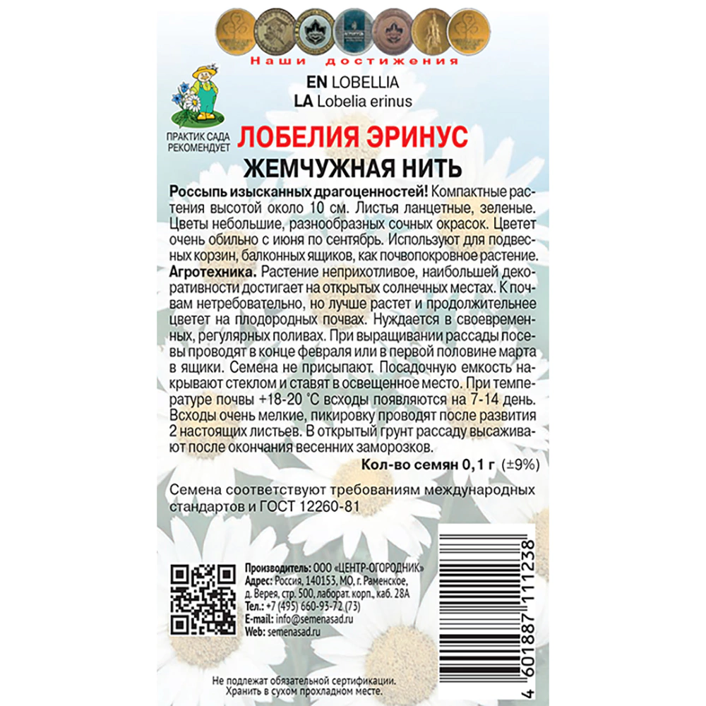 Лобелия эринус Жемчужная нить 0,1 г