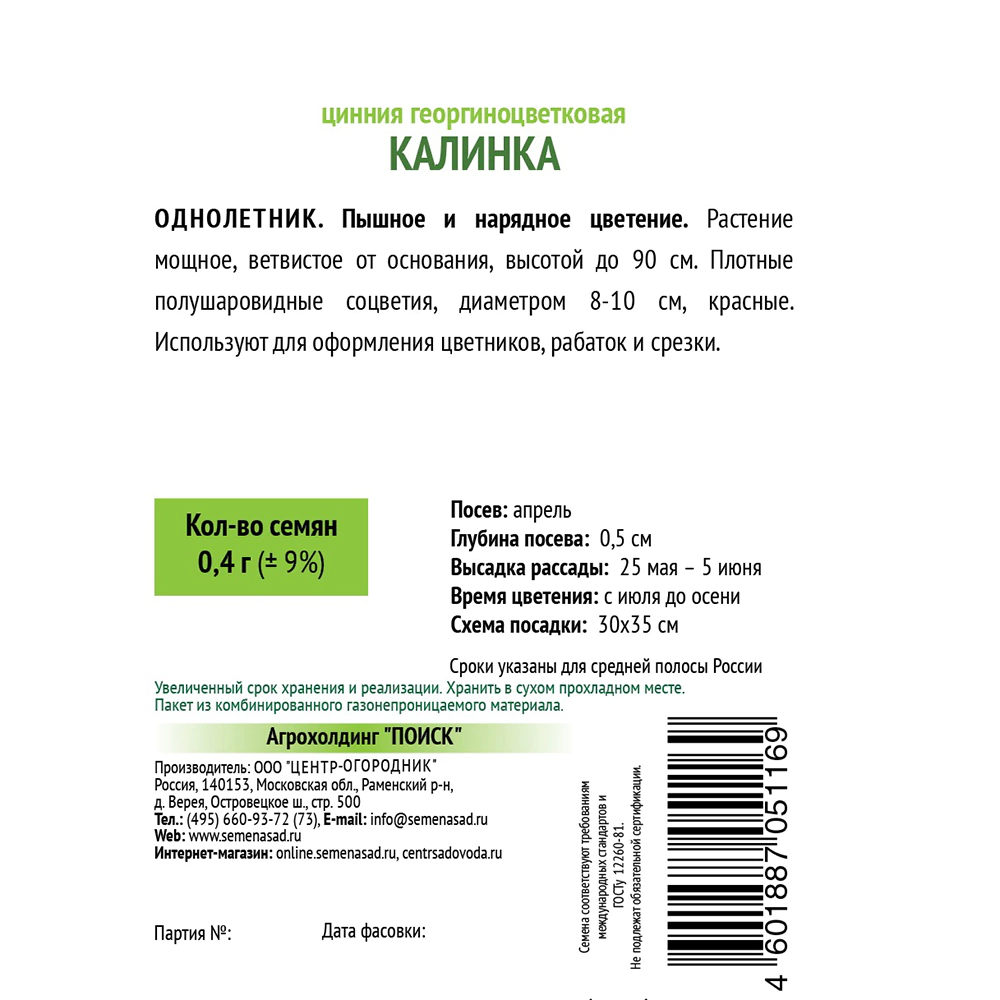 Цинния георгиноцветковая Калинка 0,4 г
