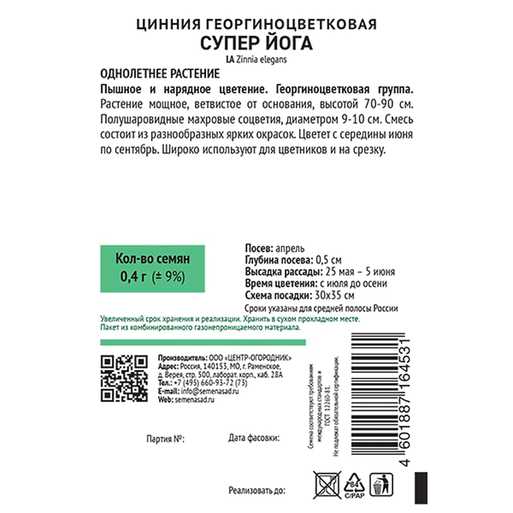 Цинния георгиноцветковая Супер йога 0,4 г