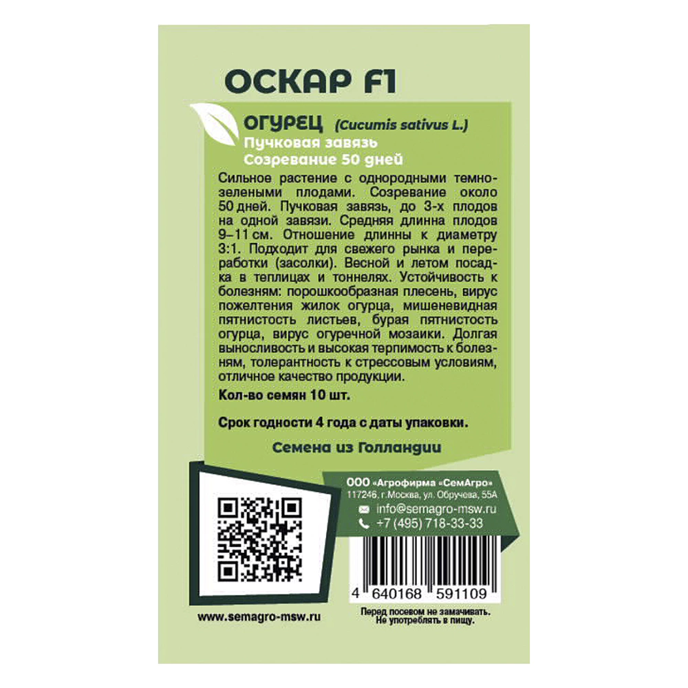 Огурец Оскар F1, 10 шт