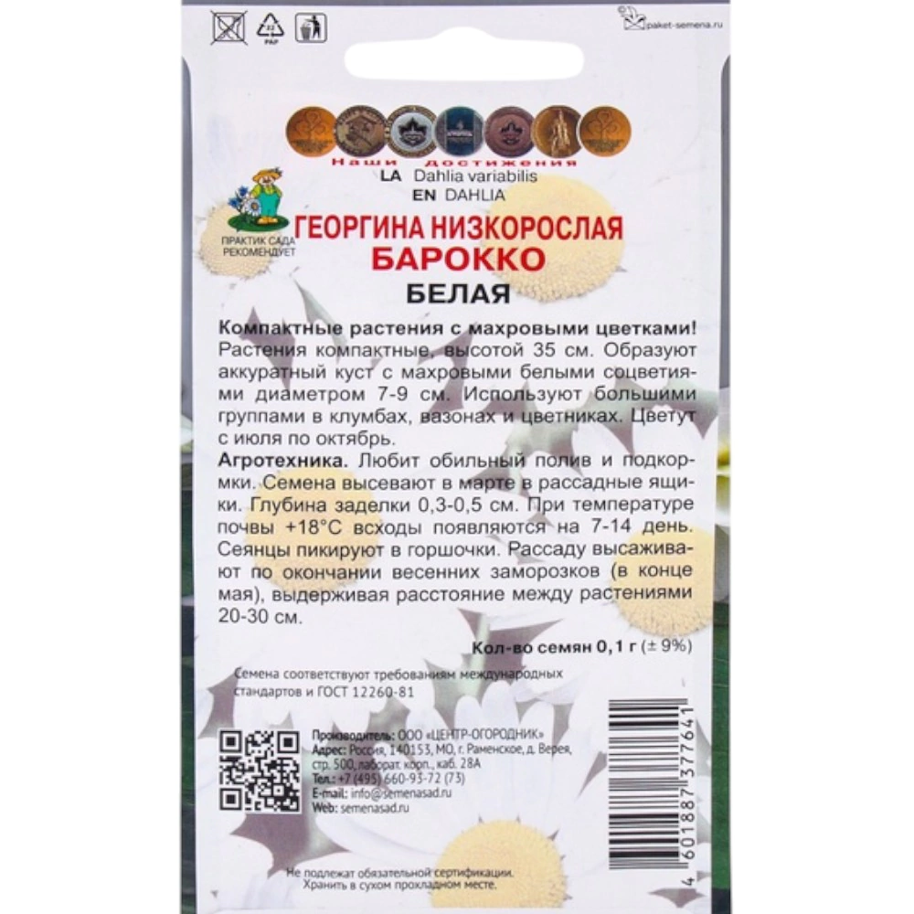 Георгина низкорослая Барокко белая 0,1 г