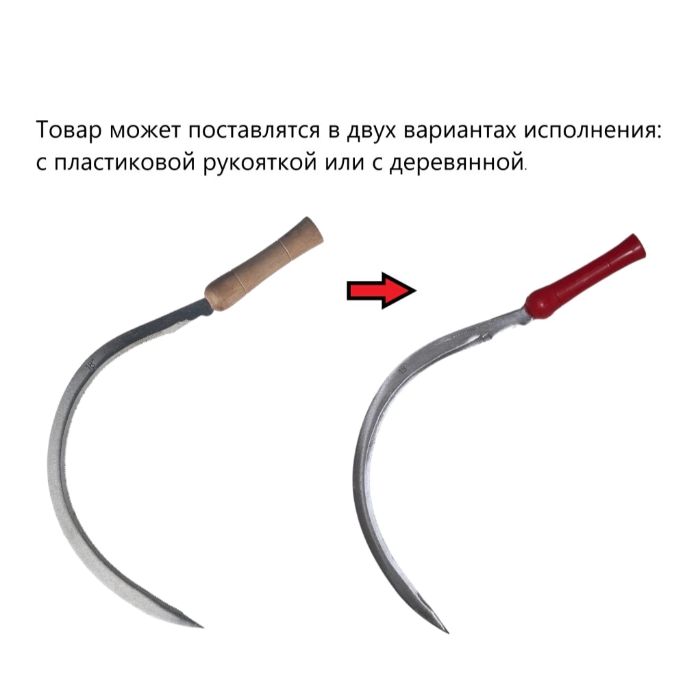 Серп 45 см