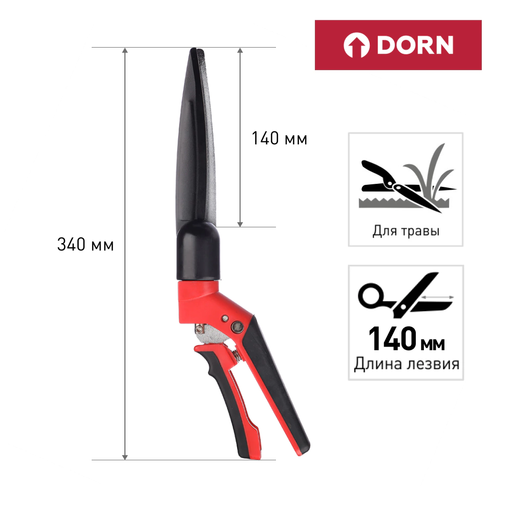 Ножницы для травы с поворотными лезвиями 180° DORN