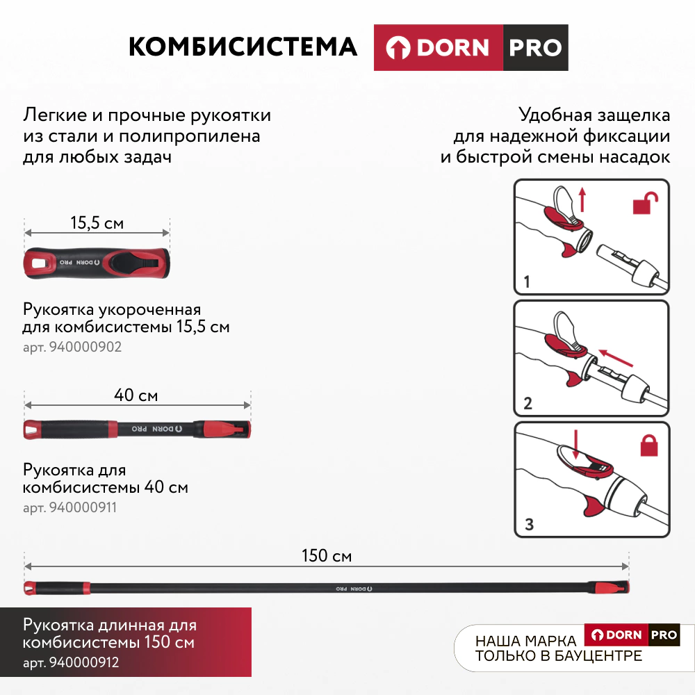Рукоятка длинная для комбисистемы 150 см DORN PRO