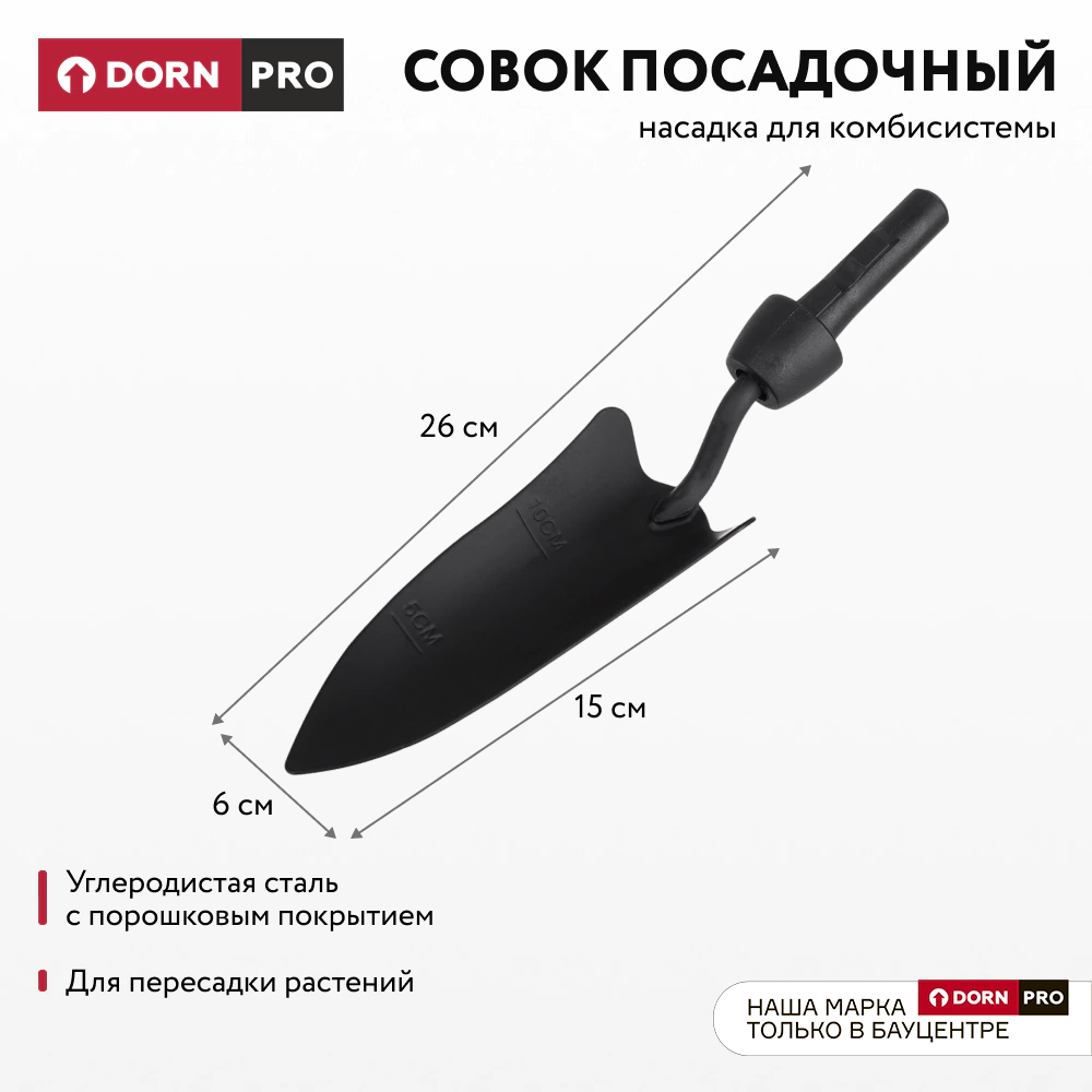 Совок посадочный для комбисистемы DORN PRO