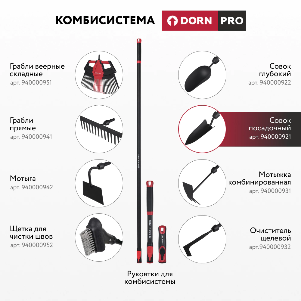 Совок посадочный для комбисистемы DORN PRO