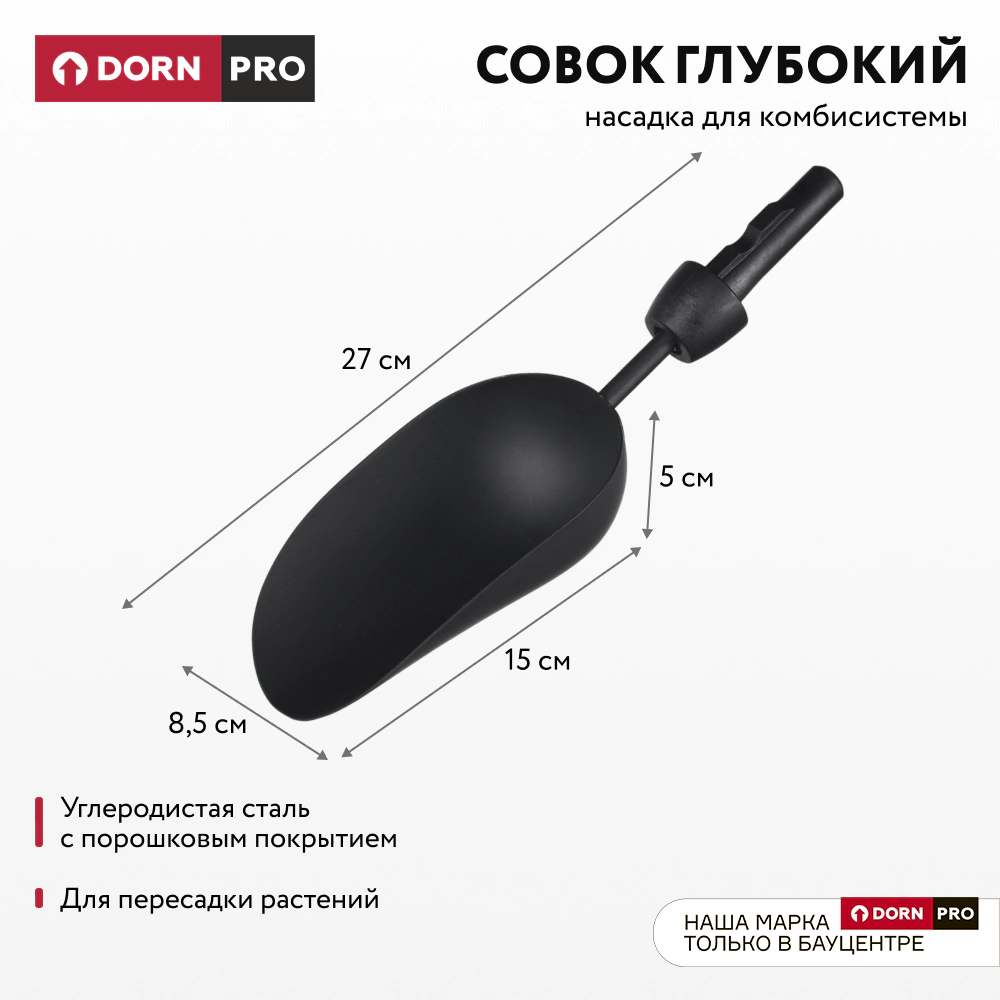 Совок глубокий для комбисистемы DORN PRO