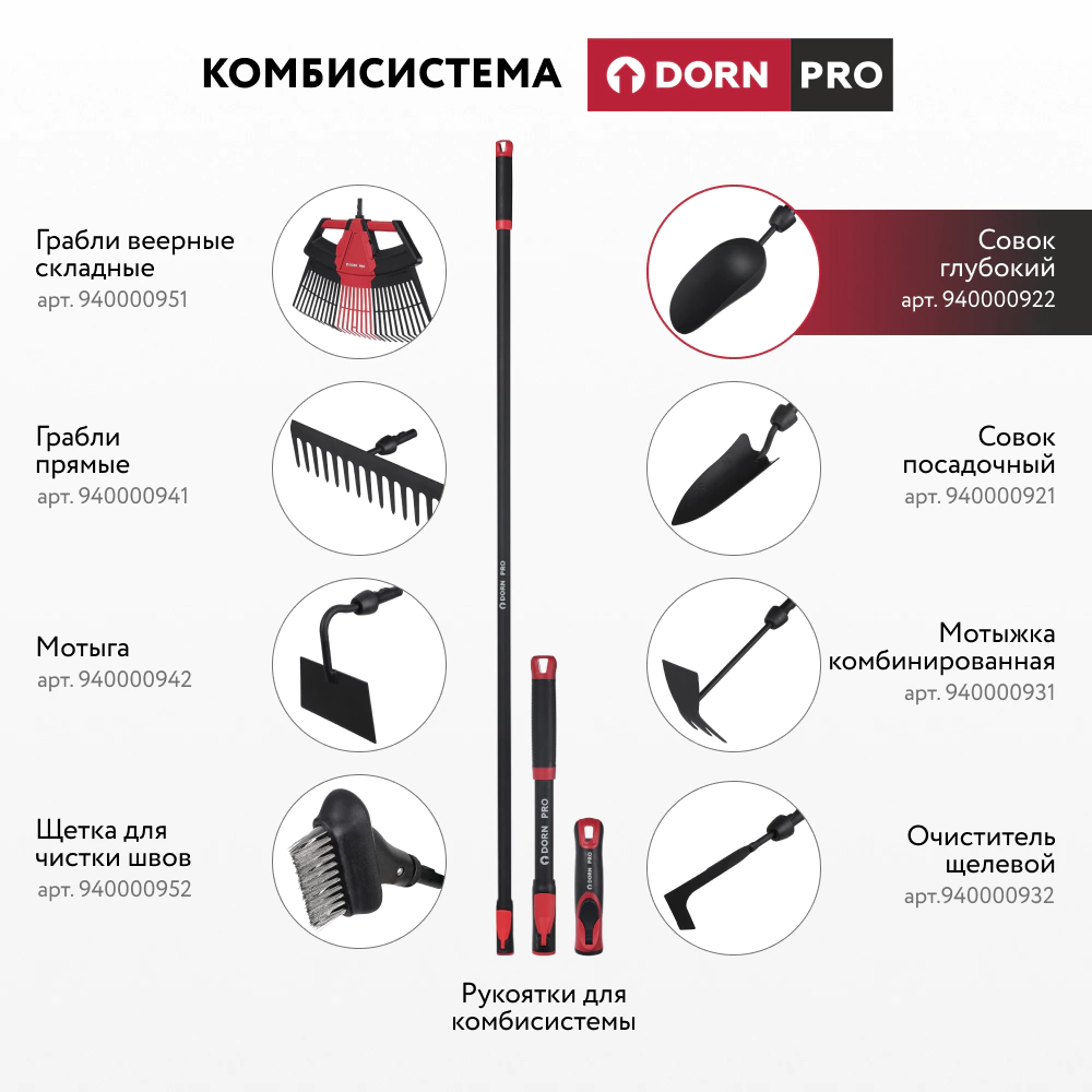 Совок глубокий для комбисистемы DORN PRO
