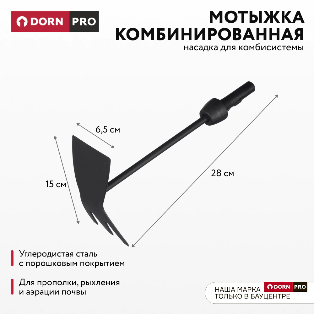 Мотыжка комбинированная для комбисистемы DORN PRO