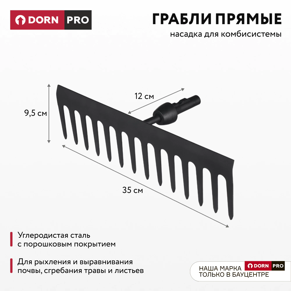 Грабли прямые 14 зубов для комбисистемы DORN PRO