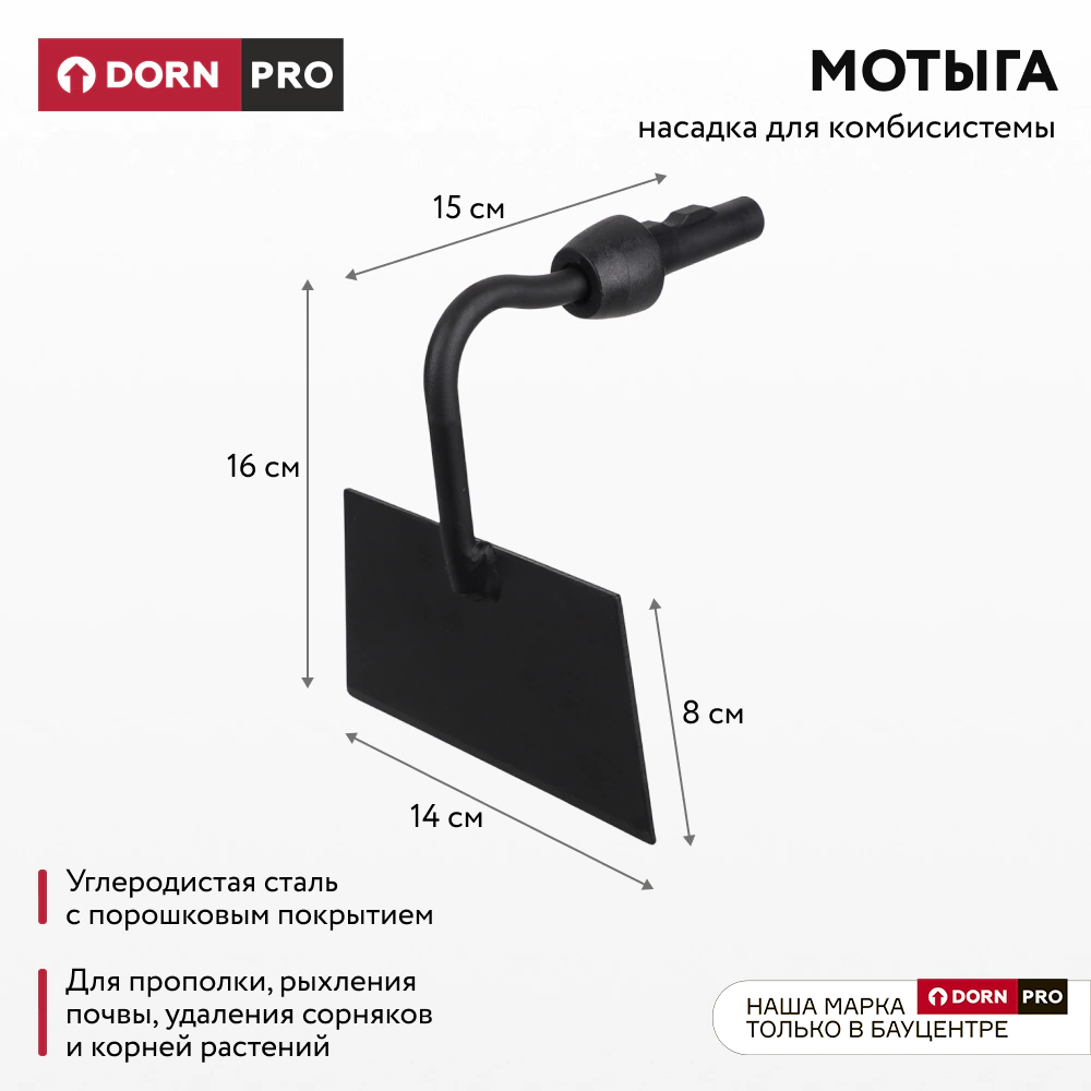 Мотыга для комбисистемы DORN PRO