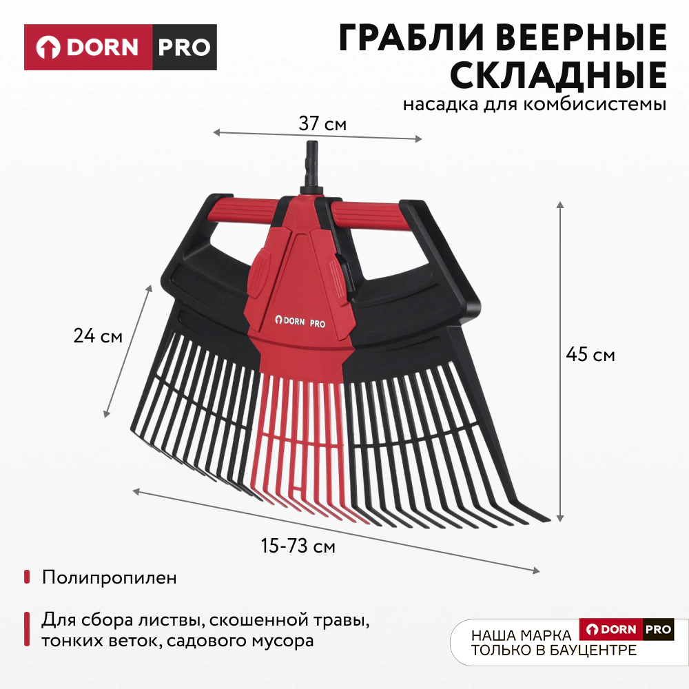 Грабли веерные складные для комбисистемы DORN PRO
