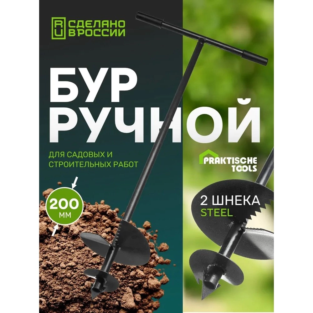 Бур садовый ручной d250 мм 2-шнековый PraktischeTools