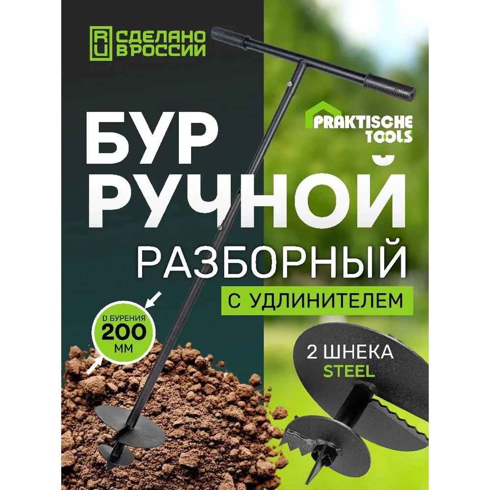 Бур садовый ручной d200 мм 2-шнековый разборный PraktischeTools