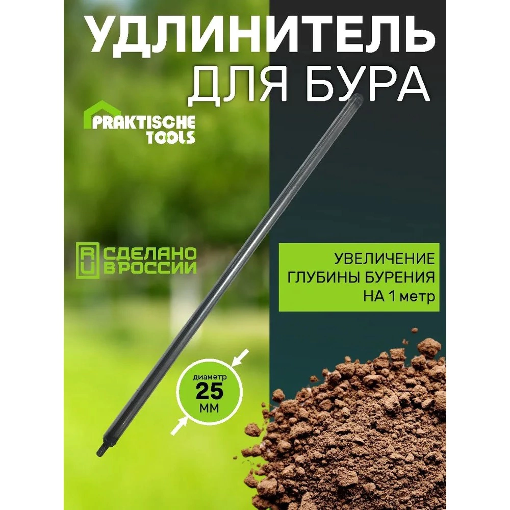 Удлинитель для бура садового 1 м PraktischeTools