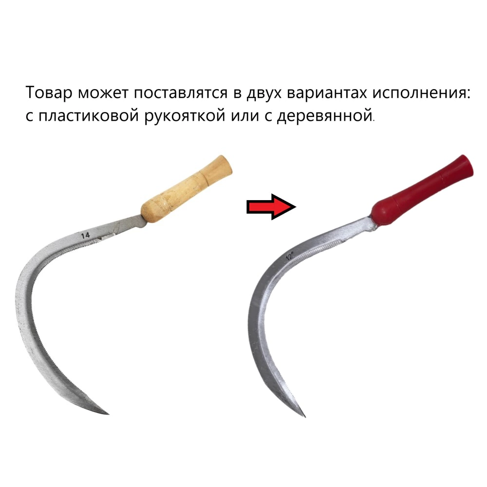 Серп 30 см