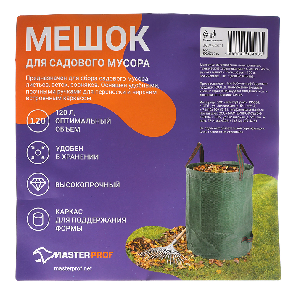 Мешок для сбора садового мусора 120 л