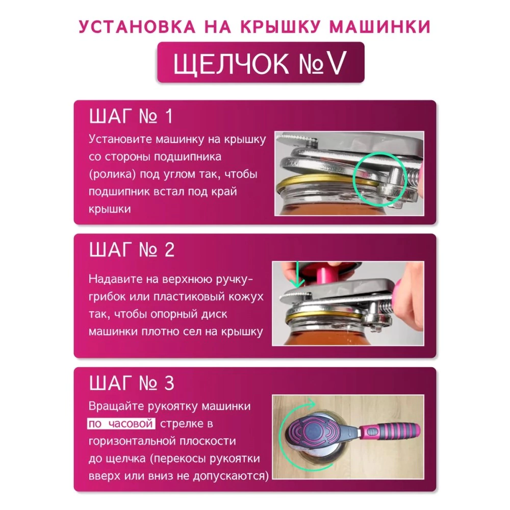 Машинка закаточная Щелчок №V автомат