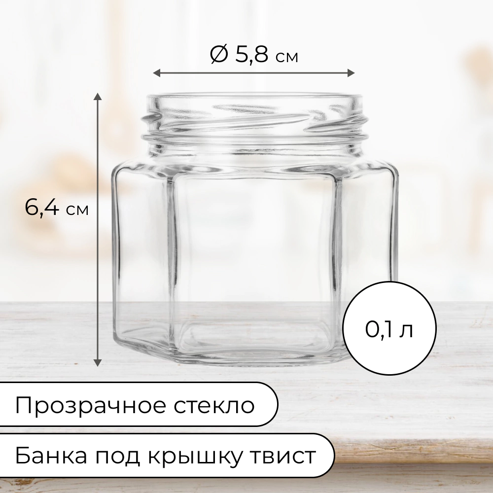 Банка винтовая шестигранная 100 мл горловина d5,8 см стекло