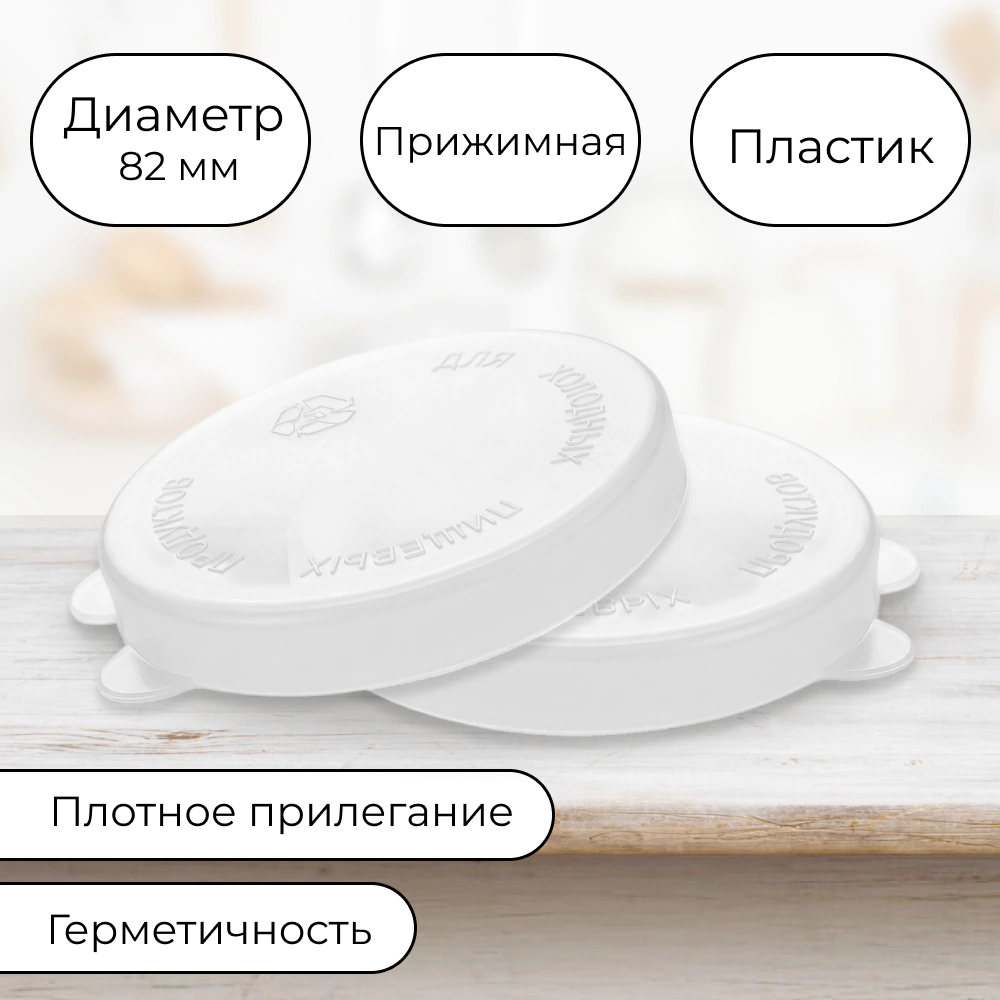 Крышка белая СКО-82 мм пластиковая