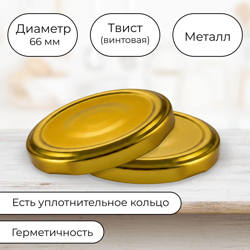 Крышка металлическая ТВИСТ-66 золото