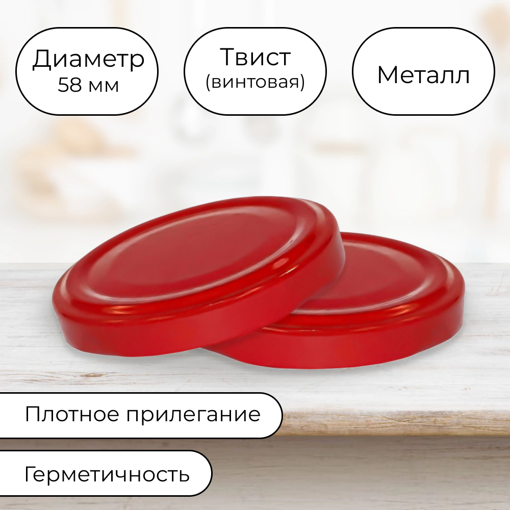 Крышка металлическая ТВИСТ-58 красная