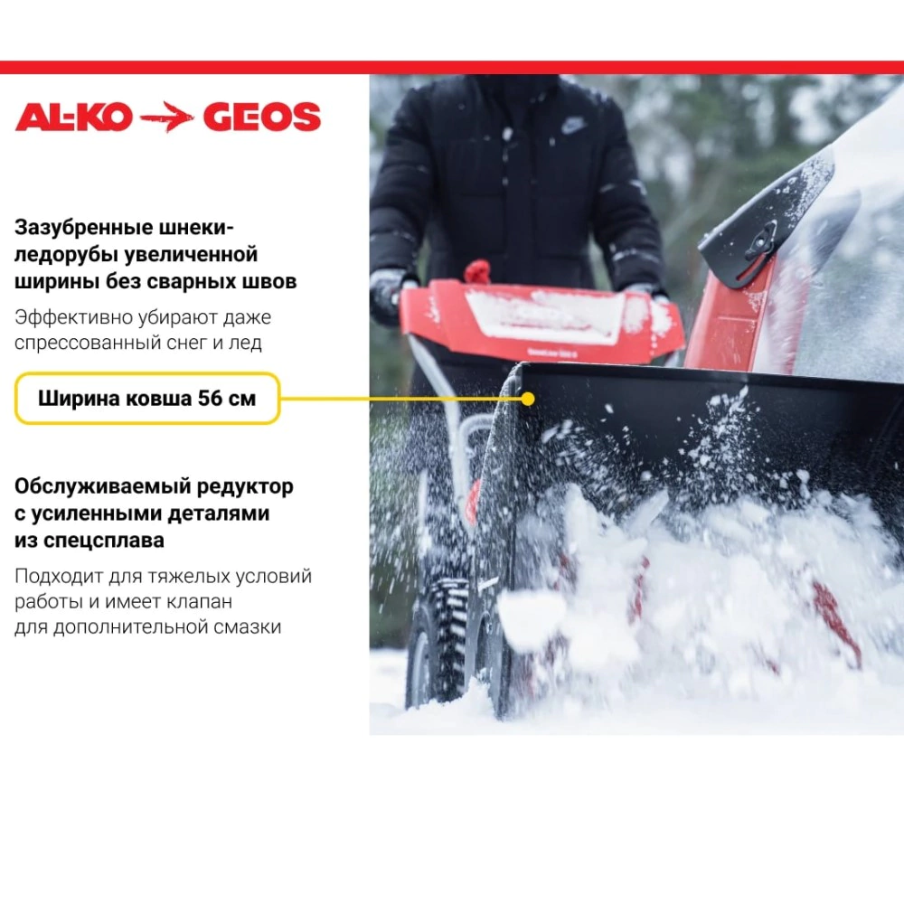 Снегоуборщик бензиновый 5,5 л.с. захват 56 см GEOS 560III